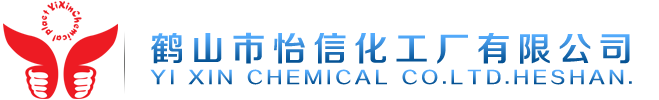 廣東省鶴山市怡信化工廠有限公司